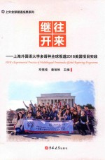 继往开来  上海外国语大学多语种全球报道2016美国项目实践