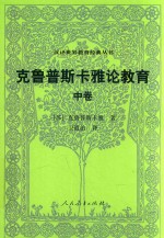 克鲁普斯卡雅论教育  中
