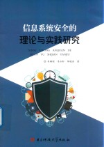 信息系统安全的理论与实践研究