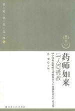 药师如来与人间佛教  中国福山峆囗寺药师如来与人间佛教论坛论文集