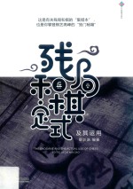 残局和棋定式及其运用