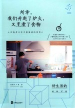 所幸，我们升起了炉火，又烹煮了食物