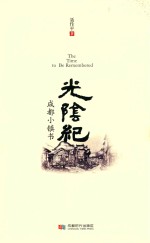 光阴纪  成都小镇书