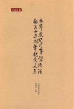 木芹教授从事学术活动五十五周年纪念文集