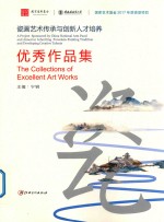 瓷画艺术传承与创新人才培养优秀作品集