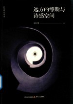 远方的缪斯与诗感空间