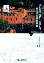 河北省历史文化名镇名村及传统村落图录  3