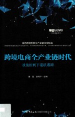 跨境电商全产业链时代  政策红利下迎机遇期