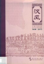 汉风  第2辑
