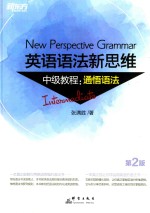 英语语法新思维中级教程  通悟语法  第2版