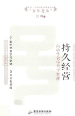 持久经营  向中华老字号学管理