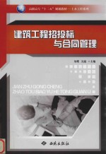 建筑工程招投标与合同管理