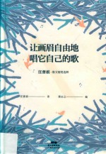 让画眉自由地唱它自己的歌