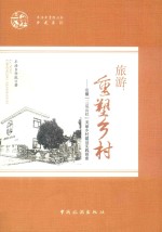 旅游，重塑乡村  安徽三瓜公社美丽乡村建设实践探索
