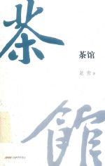 茶馆  京味典藏版