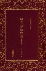 林文忠公政书  第3册