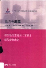 梁方仲遗稿  明代地方志综目（草稿）明代督抚表列