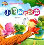 小闹闹的歌声
