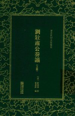 刘壮肃公奏议  上