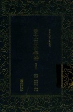 曾文正公年谱  上