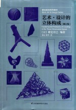 基础造型系列教材  艺术  设计的立体构成  修订版
