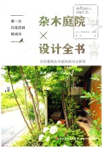 第一次打造花园就成功  杂木庭院设计全书