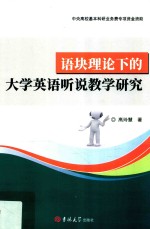 语块理论下的大学英语听说教学研究