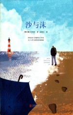 沙与沫  第2版