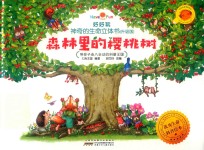 好好玩神奇的生命立体书  森林里的樱桃树  升级版