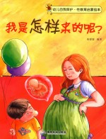 我是怎样来的呢？