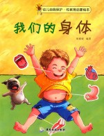 我们的身体