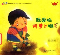 我爱吃胡罗卜啦