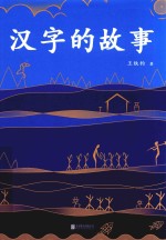 汉字的故事