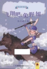 飞翔吧，兔野妞