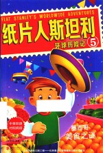 纸片人斯坦利环球历险记  5  墨西哥美食之谜  中英双语