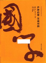 中华经典国学智慧丛书  声律启蒙笠翁对韵