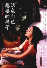 活成自己想要的样子