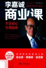 李嘉诚商业课  不忘初心  方得始终