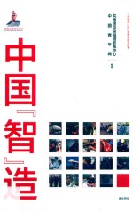 中国“智”造