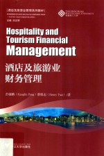 酒店及旅游业财务管理  英汉对照