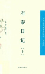 有泰日记  上