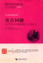 青少年经典阅读  长篇小说系列  堂吉诃德