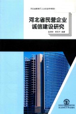 河北省民营企业诚信建设研究