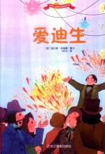世界人物传记绘本系列  爱迪生