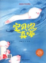 小月亮绘本  宝贝你真棒