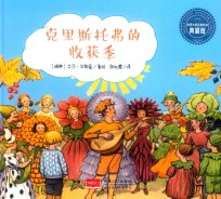 克里斯托弗的收获季