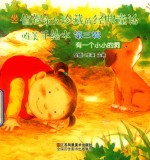 值得永久珍藏的经典童话唯美手绘本  第3辑  有一个小小的洞