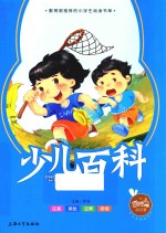 少儿百科  注音美绘本