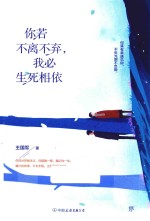 你若不离不弃，我必生死相依