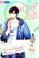 射手座男友·绮罗星辰 电子书封面